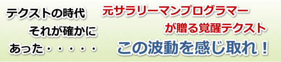 元サラリーマンプログラマーの覚醒テクスト